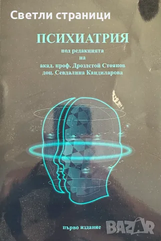 Психиатрия - Акад. Проф. д-р Дроздстой Стоянов,