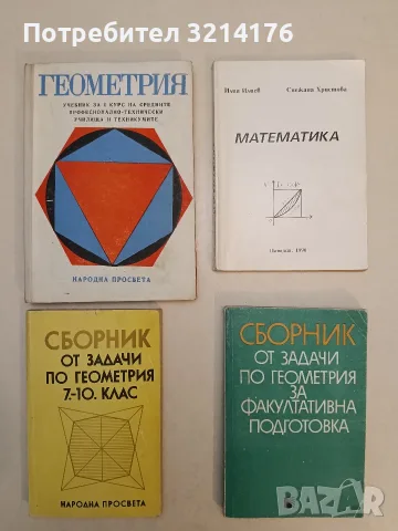 Математика - Илия Илиев, Снежана Христова (1996)