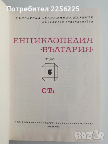 Енциклопедия България ( том 6 ), снимка 5 - Специализирана литература - 54852558