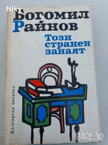 Богомил Ройнов-Този странен занаят