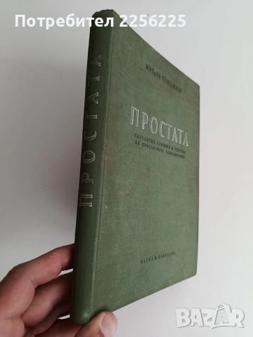 Простата, снимка 7 - Специализирана литература - 54439168
