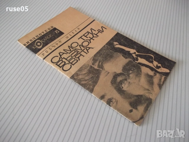 Книга "Само три възможни свята - Робърт Шекли" - 30 стр., снимка 6 - Художествена литература - 54867874