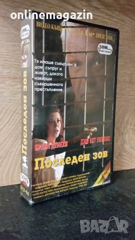Видеокасета " ПОСЛЕДЕН ЗОВ " VHS 