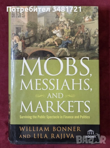 Тълпи, месии, пазари - да оцелееш в политиката и финансите / Mobs, Messiahs, and Markets