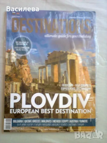 Списание Destinations- Пловдив + други дестинации