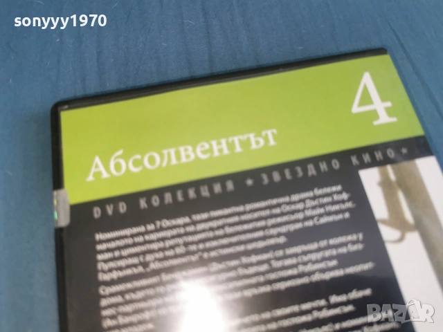 АБСОЛВЕНТЪТ ДВД 2106261100L1, снимка 12 - DVD филми - 54985884