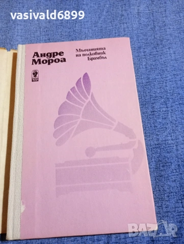 Андре Мороа - Мълчанията на полковник Брамбъл , снимка 4 - Художествена литература - 54386873
