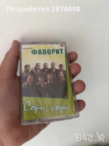 Оркестър Фаворит - Сори, сори, нова, запечатана 