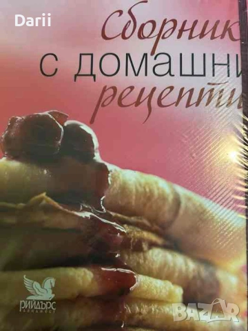 Сборник с домашни рецепти