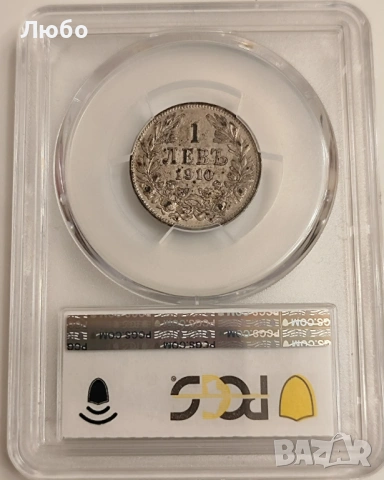 1 лев 1910 AU 55 PCGS, снимка 2 - Нумизматика и бонистика - 54585838