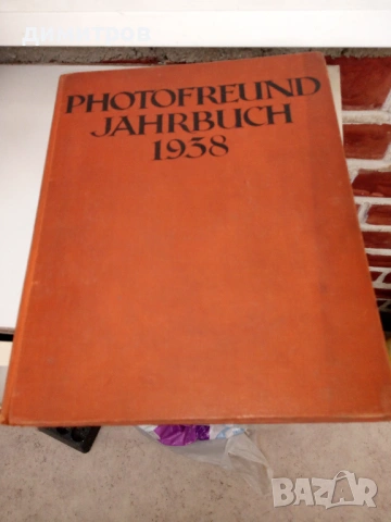 Продавам запазено колекционерско издание на немския фотографски годишник "Photofreund Jahrbuch 1938"