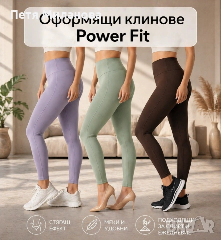 Оформящи клинове Power Fit – комфорт и перфектна визия в едно