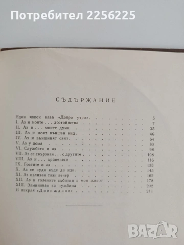 Така казват хората, снимка 4 - Художествена литература - 54632407