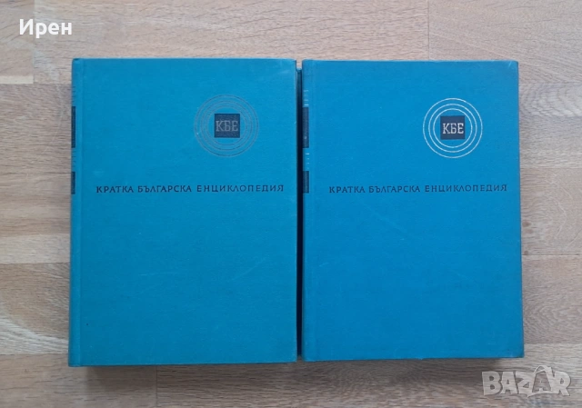 Кратка българска енциклопедия том 3 и том 4