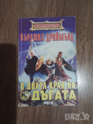 Книга-Игра: "В Двата Края на Дъгата" на Върджил Дриймънд