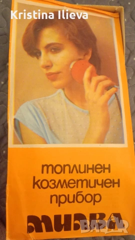 Козметичен топлинен уред от едно време