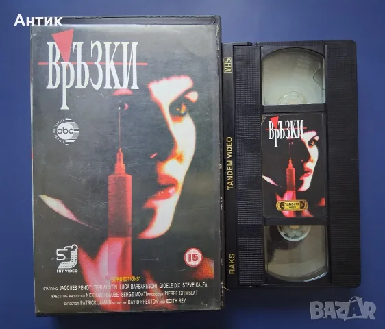 Видеокасета VHS Връзки / Трилър, снимка 2 - Други жанрове - 55678673