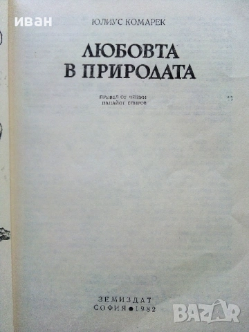 Любовта в природата - Юлиус Комарек - 1982г, снимка 2 - Други - 54575907