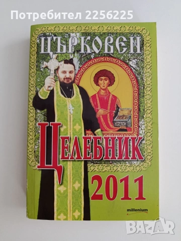 Църковен целебник