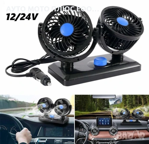 Вентилатор двоен за автомобил 4 inch, 12/24V - 360 градуса
