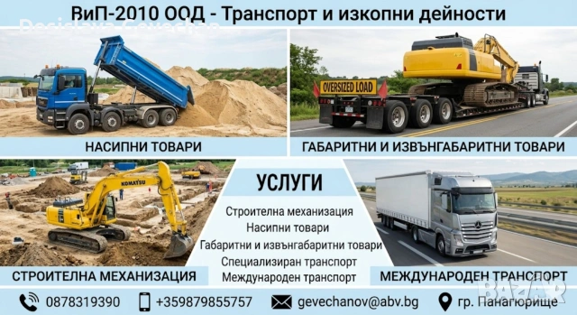Услуги със строителна механизация