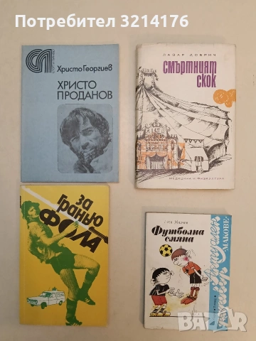 Смъртният скок - Лазар Добрич (Отлично състояние)