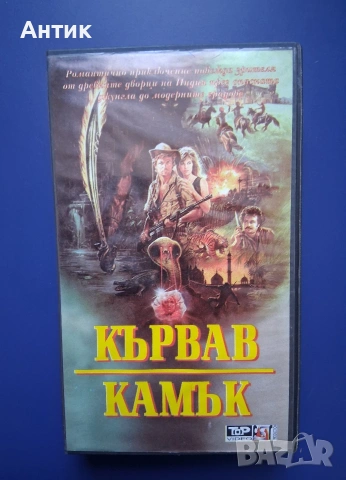 Видеокасета VHS Кървав Камък