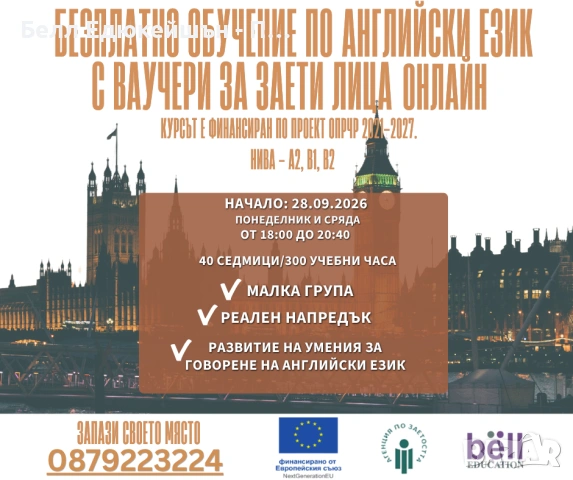 Безплатен курс по английски език