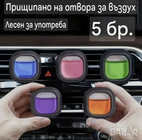 Ароматизатори за автомобил 5бр. 