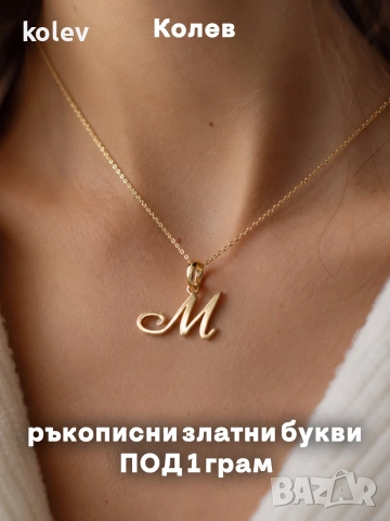ръкописни златни букви ПОД 1 грам