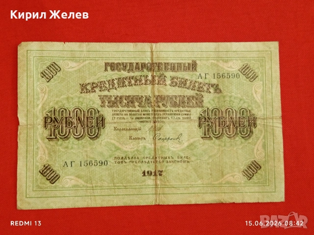 Банкнота 1 000 рубли 1917г. Русия рядка за КОЛЕКЦИЯ 24160, снимка 3 - Нумизматика и бонистика - 54907729