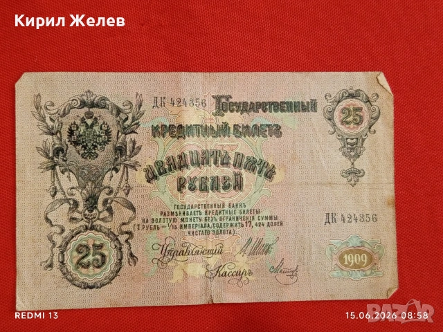 Три банкноти 5 рубли 1909г. / 250 рубли 1909г. Русия редки за КОЛЕКЦИЯ 24184, снимка 9 - Нумизматика и бонистика - 54908377