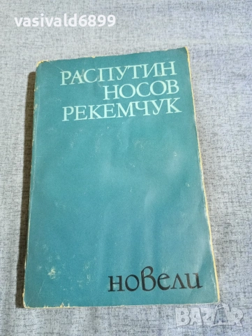 Распутин/Носов/Рекемчук - новели 