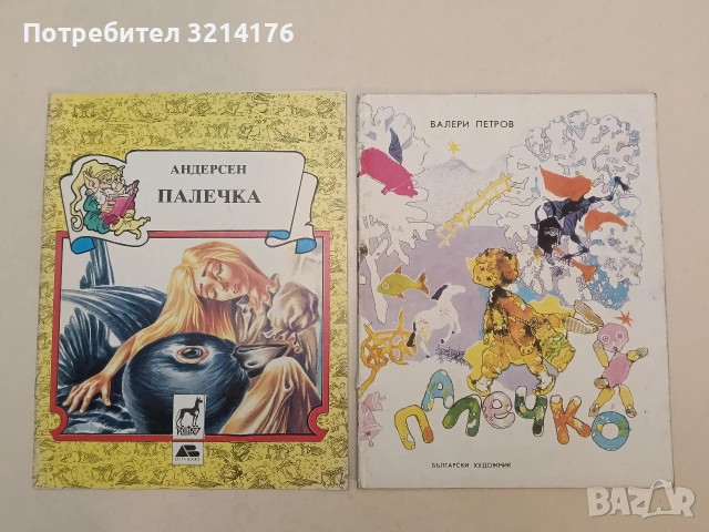 Палечка - Ханс Кристиан Андерсен (1991, Отлично състояние)