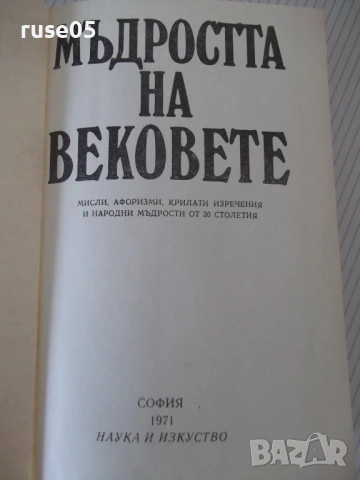 Книга "Мъдростта та вековете - Сборник" - 576 стр., снимка 2 - Специализирана литература - 54724836