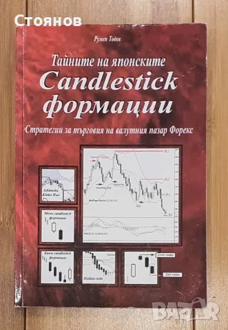 Тайните на японските Candlestick-формации - Румен Тодев