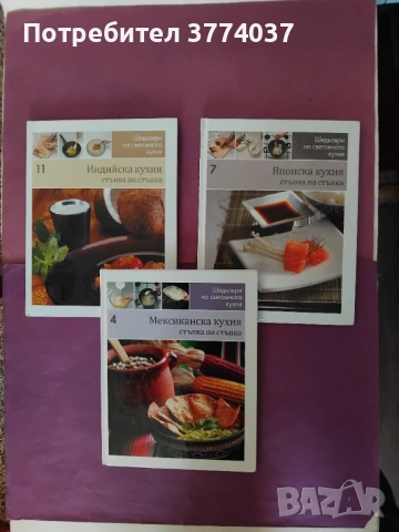 Шедьоври на световната кухня , снимка 2 - Специализирана литература - 54010862