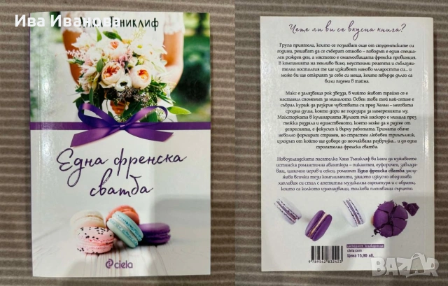 Една Френска Сватба от Хана Тъниклиф