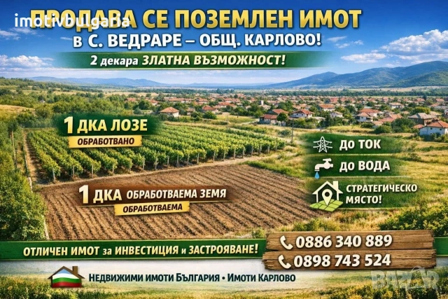 Имот в с. Ведраре, общ. Карлово 