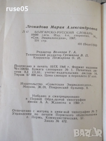 Книга "Болгарско-русский словарь-М. А. Леонидова" - 536 стр., снимка 8 - Чуждоезиково обучение, речници - 54728698