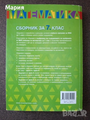 Сборник по математика за 7. клас.  (Коала прес), снимка 5 - Учебници, учебни тетрадки - 55593351