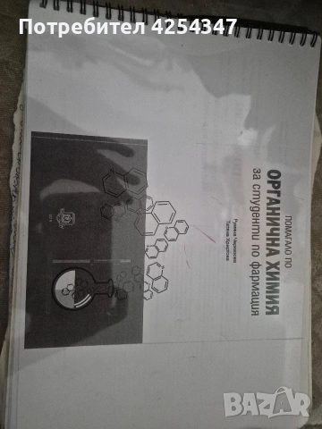 Продава се помагало по органична химия