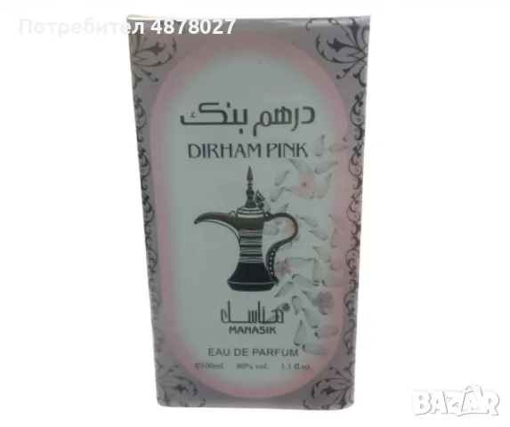 Dirham Pink - Дамски, арабски, уникален аромат - 100мл., снимка 8 - Дамски парфюми - 55365698