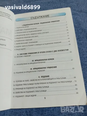 Математика за 9 клас - задължителна подготовка , снимка 7 - Учебници, учебни тетрадки - 55477864