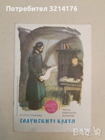 Солунските братя - Кръстьо Станишев