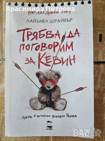 Трябва да поговорим за Кевин - Лайънел Шрайвър 