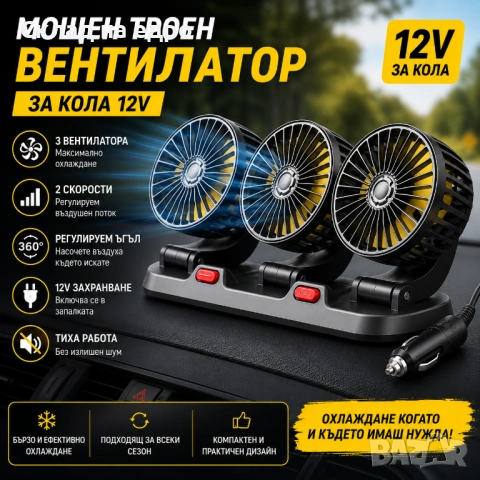 360 Мощен Троен Вентилатор За Кола Бус 12v за запалка климатик три вентилатора