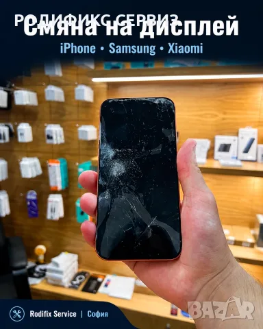 Спукан екран на iPhone? Смяна на дисплей с гаранция, Ремонт на телефони, София и цяла България