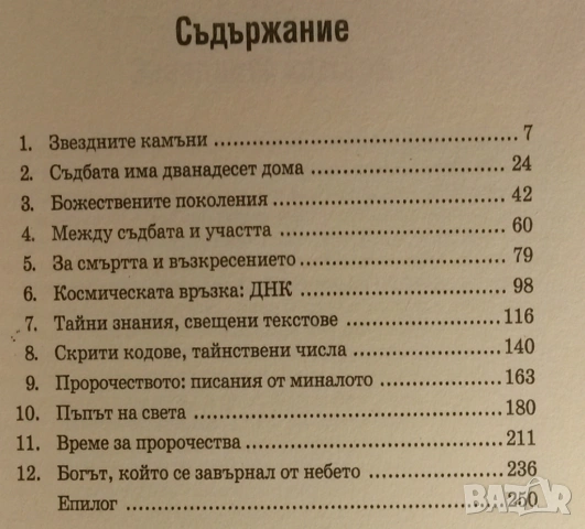 Космическият код - Зекария Сичин, снимка 11 - Художествена литература - 54083835