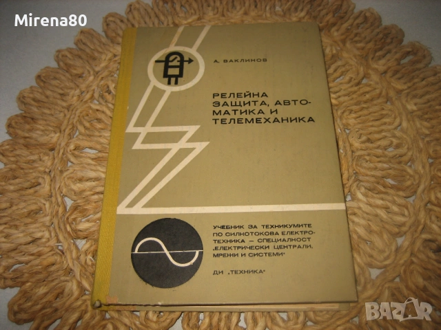 Релейна защита, автоматика и телемеханика - 1972 г.